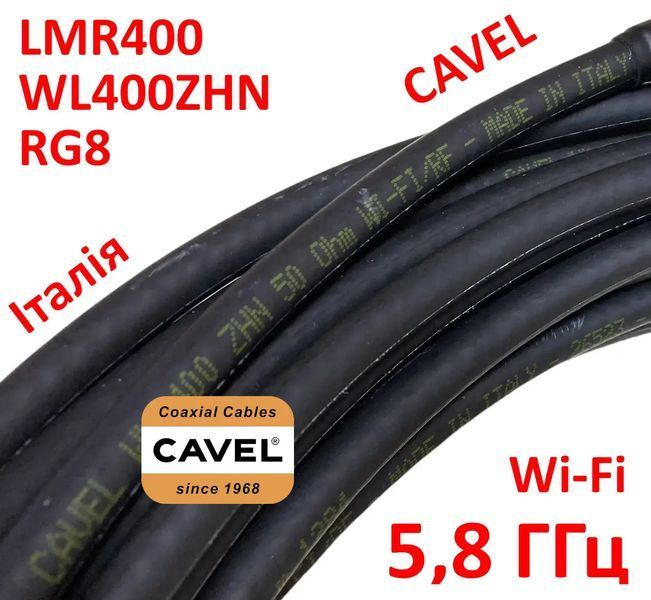 Кабель CAVEL WL400ZHN 50 Ом для Wi-Fi та RЧ систем